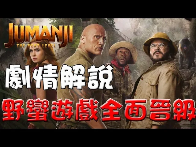 【劇情解說】野蠻遊戲: 全面晉級|點評|心得|含劇透|萬人迷電影院|jumanji: the next level movie review|逃出魔幻紀: 霸氣升呢